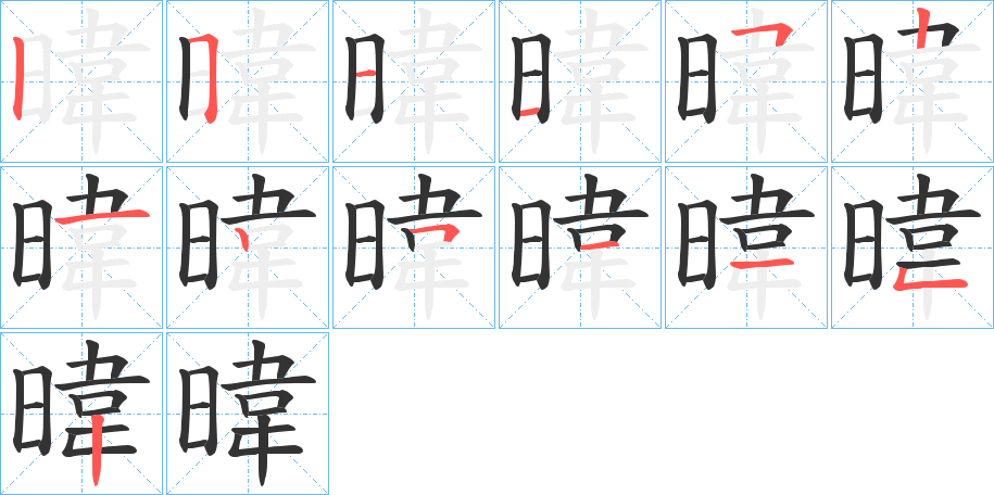 暐的笔顺分步演示