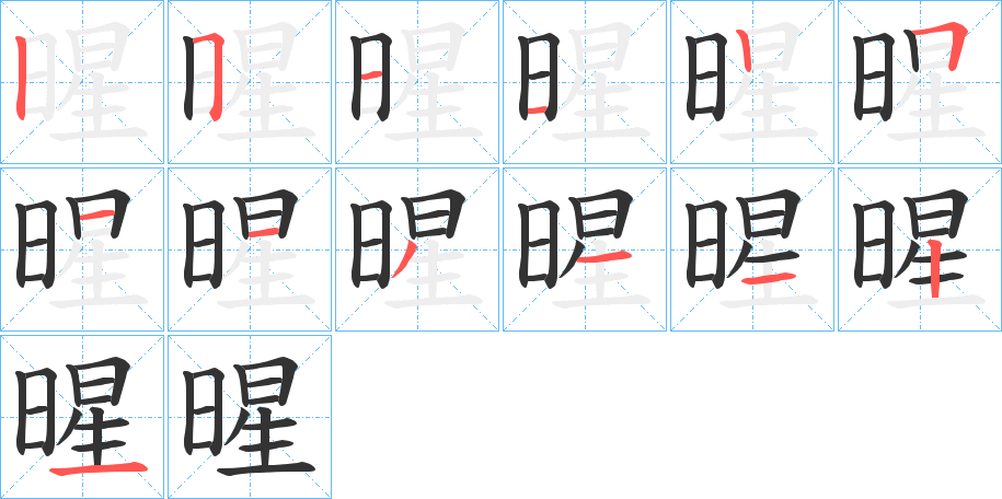 暒的笔顺分步演示