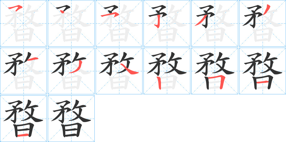 暓的笔顺分步演示