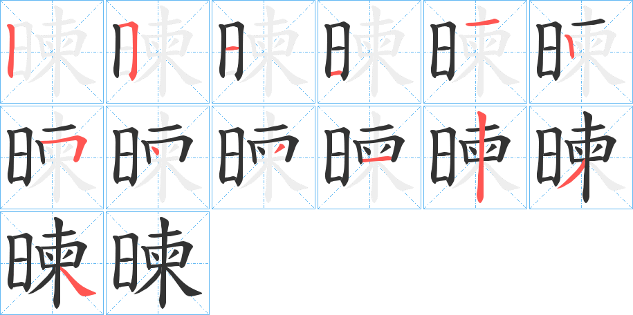 暕的笔顺分步演示