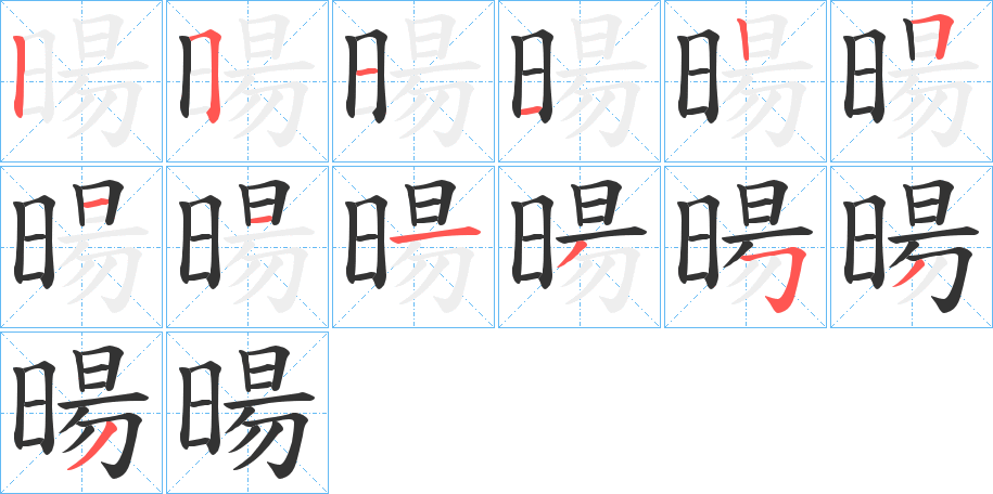 暘的笔顺分步演示