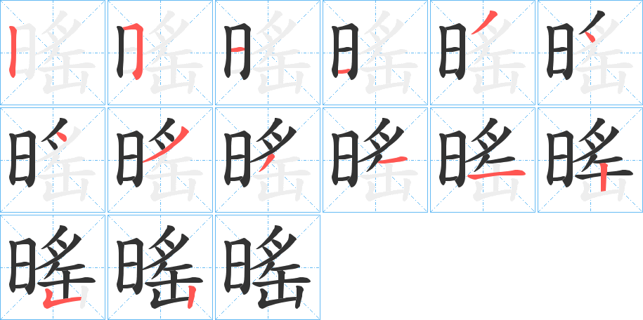 暚的笔顺分步演示