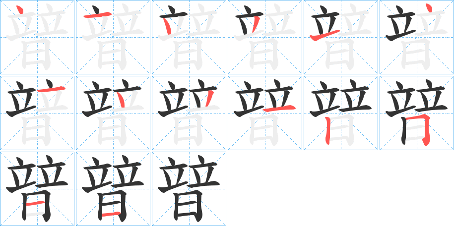 暜的笔顺分步演示