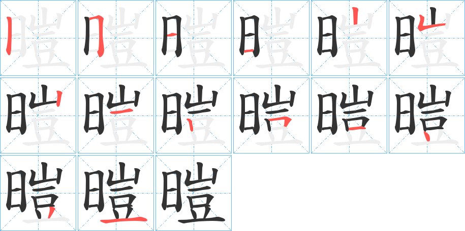 暟的笔顺分步演示