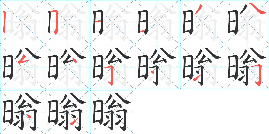 暡的笔顺分步演示