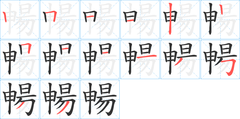 暢的笔顺分步演示