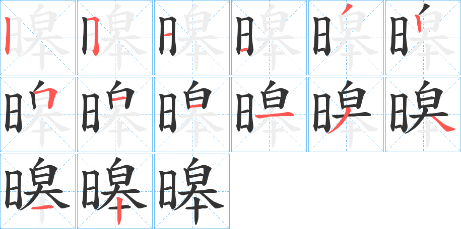 暤的笔顺分步演示