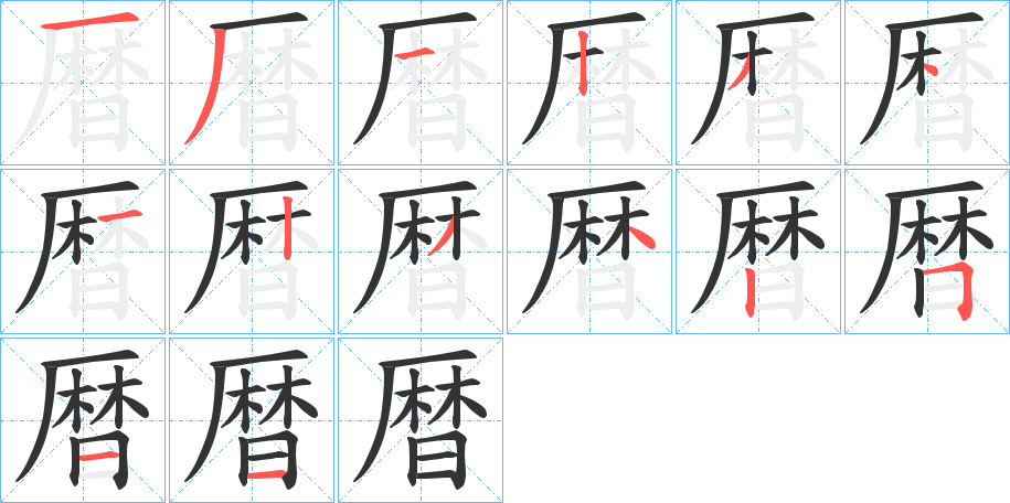 暦的笔顺分步演示