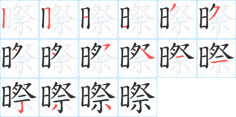 暩的笔顺分步演示