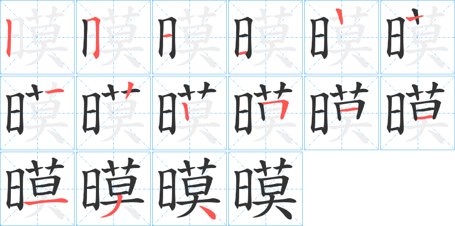 暯的笔顺分步演示