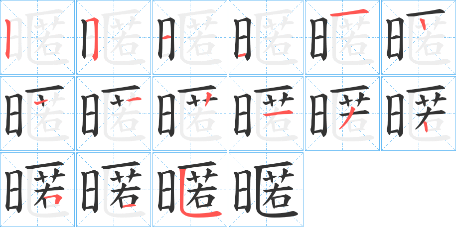 暱的笔顺分步演示