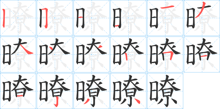 暸的笔顺分步演示