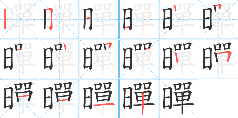 暺的笔顺分步演示