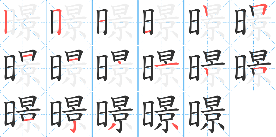 暻的笔顺分步演示