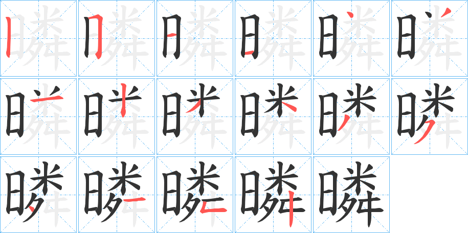 暽的笔顺分步演示