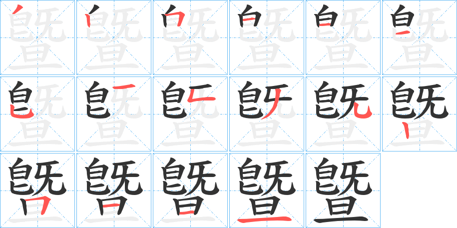 曁的笔顺分步演示