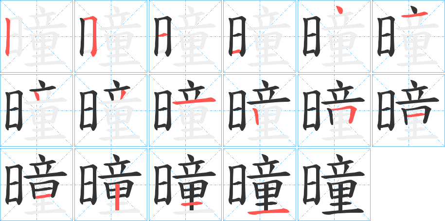 曈的笔顺分步演示