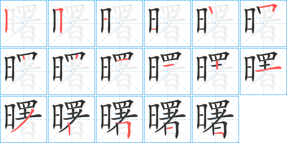 曙的笔顺分步演示