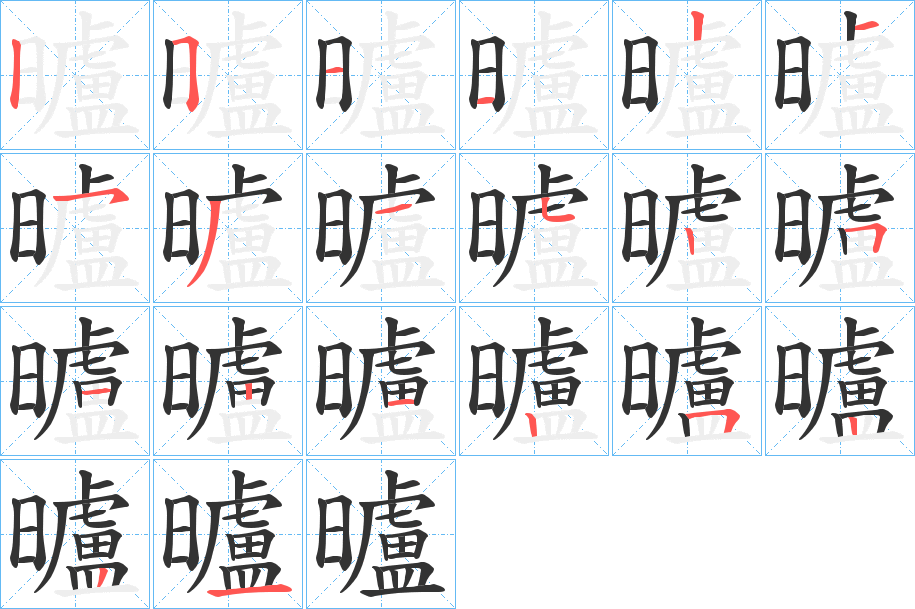 曥的笔顺分步演示