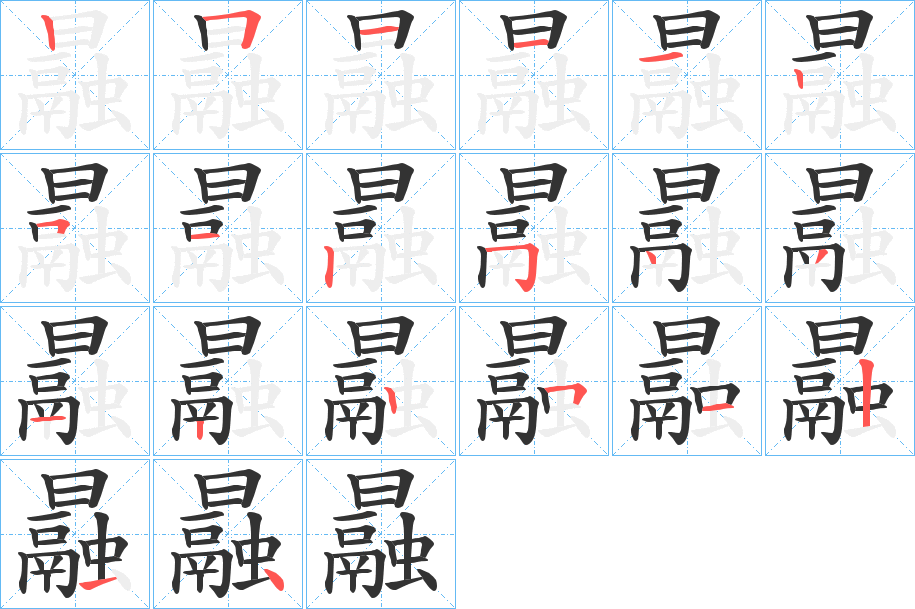 曧的笔顺分步演示