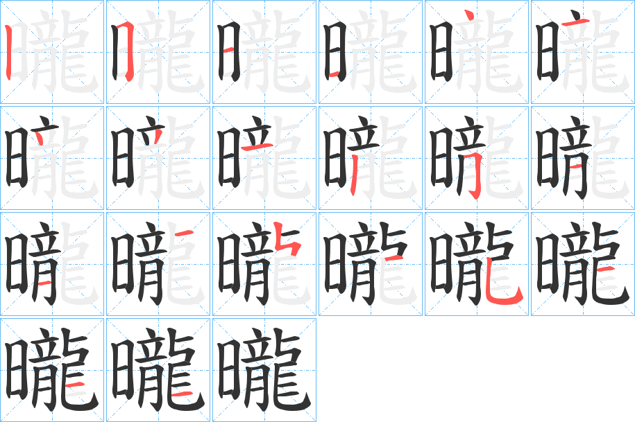 曨的笔顺分步演示