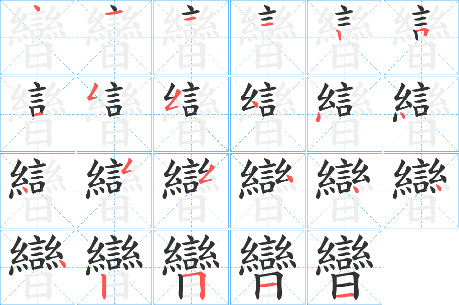 曫的笔顺分步演示