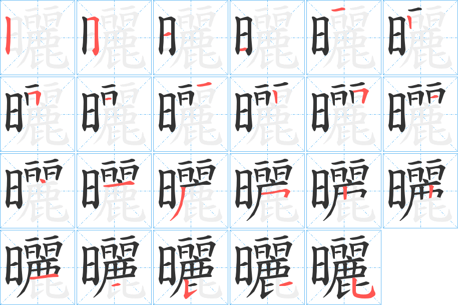 曬的笔顺分步演示