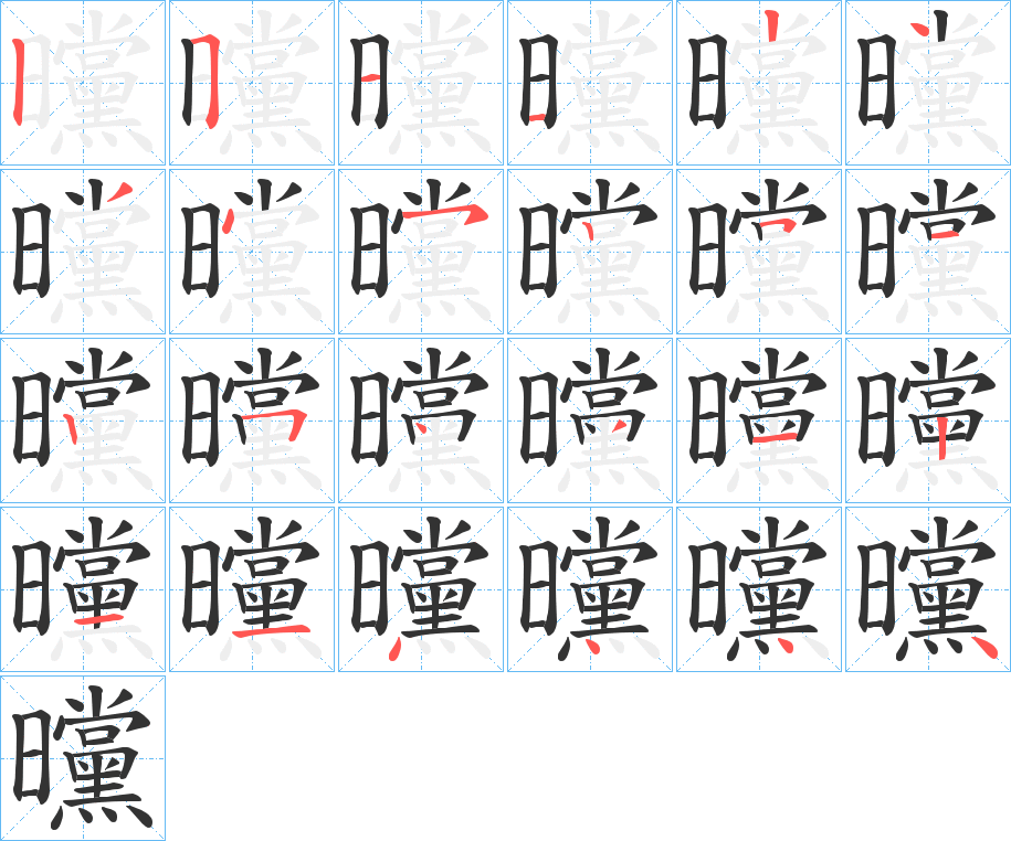 曭的笔顺分步演示