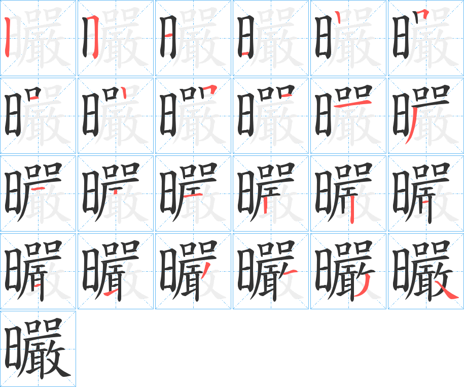 曮的笔顺分步演示