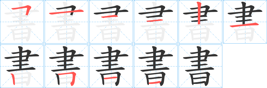 書的笔顺分步演示