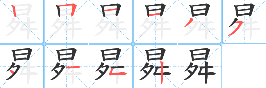 曻的笔顺分步演示