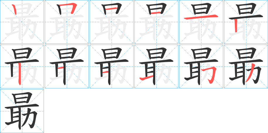 朂的笔顺分步演示