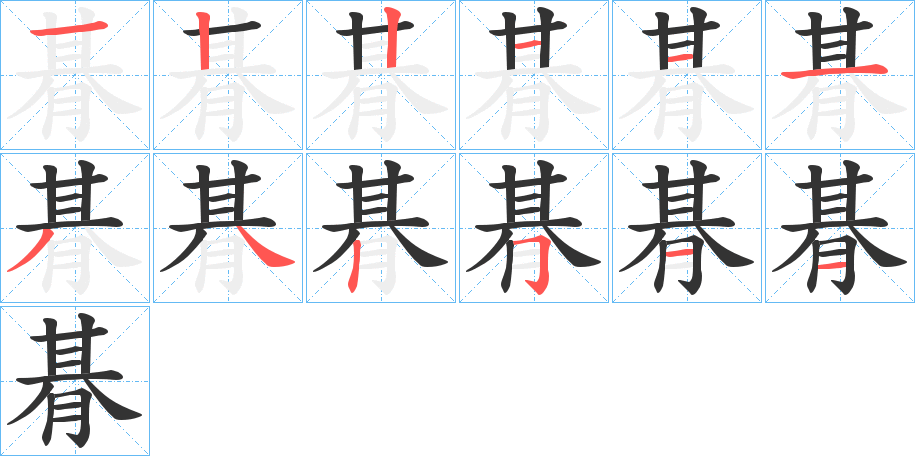 朞的笔顺分步演示