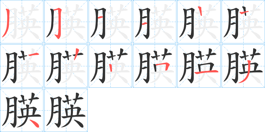 朠的笔顺分步演示