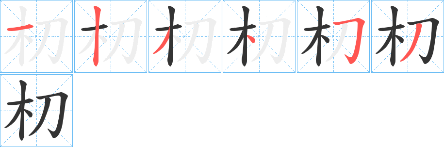 朷的笔顺分步演示