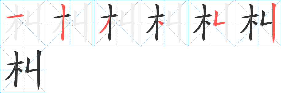 朻的笔顺分步演示