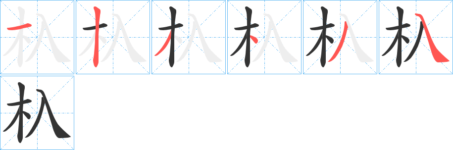 杁的笔顺分步演示