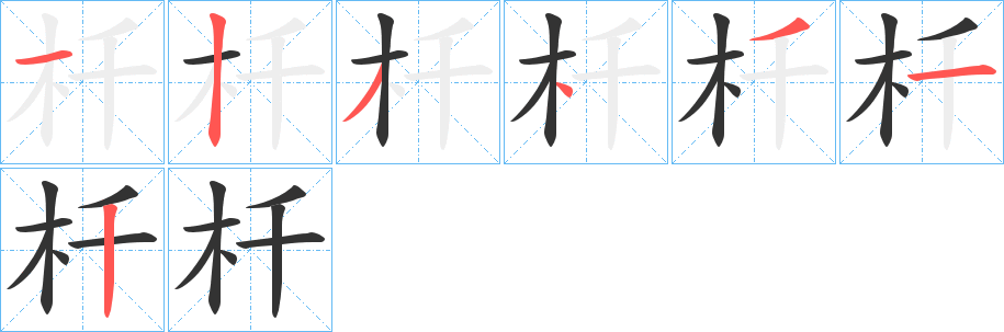 杄的笔顺分步演示