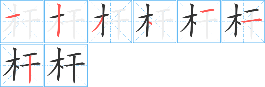 杆的笔顺分步演示