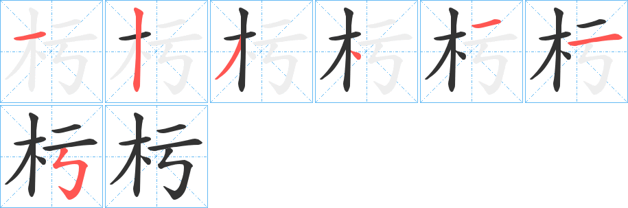 杇的笔顺分步演示