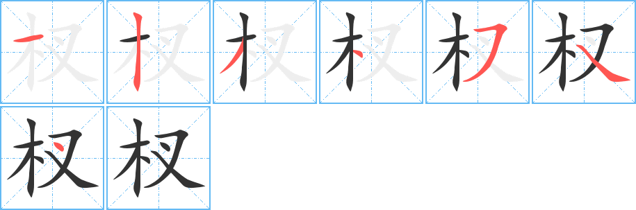 杈的笔顺分步演示