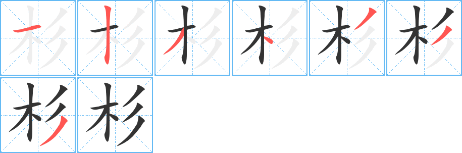 杉的笔顺分步演示