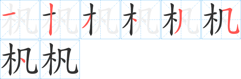 杋的笔顺分步演示