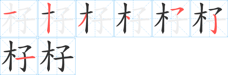 杍的笔顺分步演示