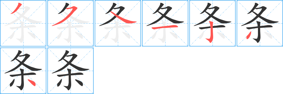 条的笔顺分步演示