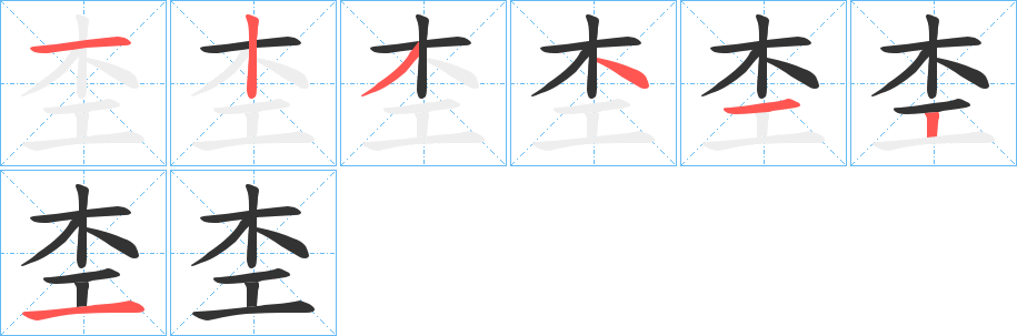 杢的笔顺分步演示