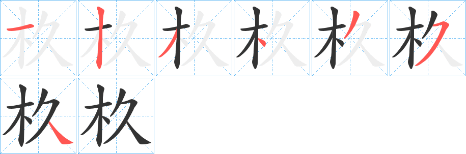 杦的笔顺分步演示