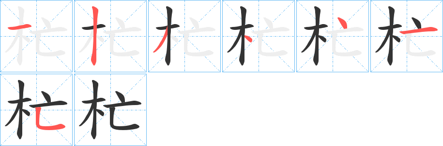 杧的笔顺分步演示