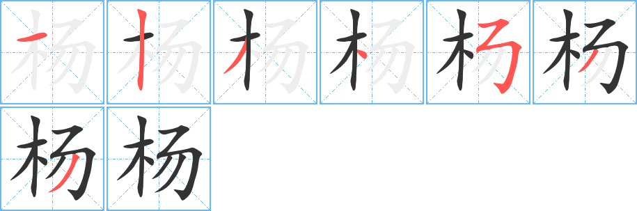 杨的笔顺分步演示