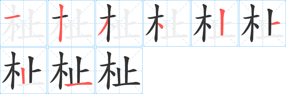 杫的笔顺分步演示